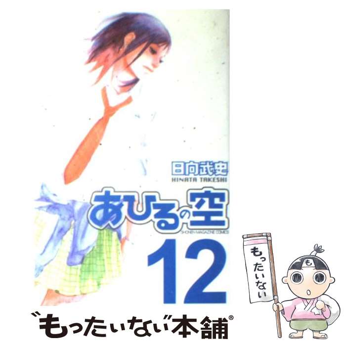 【中古】 あひるの空 12 / 日向 武史 / 講談社 [コミック]【メール便送料無料】【あす楽対応】