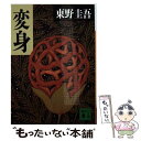 【中古】 変身 / 東野 圭吾 / 講談社 文庫 【メール便送料無料】【あす楽対応】