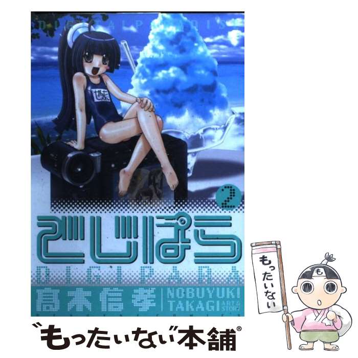 【中古】 でじぱら 2 / 高木 信孝 / メディアワークス [コミック]【メール便送料無料】【最短翌日配達対応】