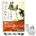 【中古】 つぐない どぶ板文吾義侠伝 / 小杉 健治 / 講談社 [文庫]【メール便送料無料】【あす楽対応】