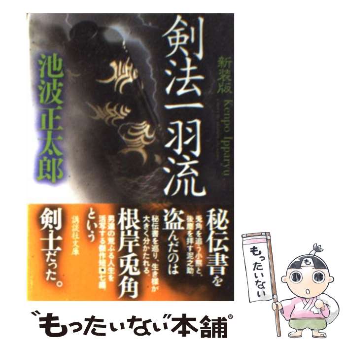 著者：池波 正太郎出版社：講談社サイズ：文庫ISBN-10：4062758423ISBN-13：9784062758420■こちらの商品もオススメです ● スパイ武士道 / 池波 正太郎 / 集英社 [文庫] ● その男（二） / 池波 正太郎 / 文藝春秋 [文庫] ● 闇の狩人 上 / 池波 正太郎 / 新潮社 [文庫] ● 編笠十兵衛 下 / 池波 正太郎 / 新潮社 [文庫] ● 幕末新選組 / 池波 正太郎 / 文藝春秋 [文庫] ● 人斬り半次郎（幕末編） / 池波 正太郎 / KADOKAWA [文庫] ● その男（三） / 池波 正太郎 / 文藝春秋 [文庫] ● 武士の紋章 / 池波 正太郎 / 新潮社 [文庫] ● 戦国幻想曲 / 池波 正太郎 / KADOKAWA [文庫] ● 信長と秀吉と家康 / 池波 正太郎 / PHP研究所 [文庫] ● おれの足音（下） / 池波 正太郎 / 文藝春秋 [文庫] ● 上意討ち / 池波 正太郎 / 新潮社 [文庫] ● 編笠十兵衛 上 / 池波 正太郎 / 新潮社 [文庫] ● 堀部安兵衛（上） / 池波 正太郎 / 新潮社 [文庫] ● 卜伝最後の旅 / 池波 正太郎 / KADOKAWA [文庫] ■通常24時間以内に出荷可能です。※繁忙期やセール等、ご注文数が多い日につきましては　発送まで48時間かかる場合があります。あらかじめご了承ください。 ■メール便は、1冊から送料無料です。※宅配便の場合、2,500円以上送料無料です。※最短翌日配達ご希望の方は、宅配便をご選択下さい。※「代引き」ご希望の方は宅配便をご選択下さい。※配送番号付きのゆうパケットをご希望の場合は、追跡可能メール便（送料210円）をご選択ください。■ただいま、オリジナルカレンダーをプレゼントしております。■お急ぎの方は「もったいない本舗　お急ぎ便店」をご利用ください。最短翌日配送、手数料298円から■まとめ買いの方は「もったいない本舗　おまとめ店」がお買い得です。■中古品ではございますが、良好なコンディションです。決済は、クレジットカード、代引き等、各種決済方法がご利用可能です。■万が一品質に不備が有った場合は、返金対応。■クリーニング済み。■商品画像に「帯」が付いているものがありますが、中古品のため、実際の商品には付いていない場合がございます。■商品状態の表記につきまして・非常に良い：　　使用されてはいますが、　　非常にきれいな状態です。　　書き込みや線引きはありません。・良い：　　比較的綺麗な状態の商品です。　　ページやカバーに欠品はありません。　　文章を読むのに支障はありません。・可：　　文章が問題なく読める状態の商品です。　　マーカーやペンで書込があることがあります。　　商品の痛みがある場合があります。