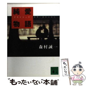 【中古】 純愛物語（プラトニック・ラブ・ストーリー） / 森村 誠一 / 講談社 [文庫]【メール便送料無料】【あす楽対応】