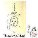 著者：原田 宗典出版社：集英社サイズ：文庫ISBN-10：4087498506ISBN-13：9784087498509■こちらの商品もオススメです ● ノルウェイの森 下 / 村上 春樹 / 講談社 [ペーパーバック] ● ノルウェイの森 上 / 村上 春樹 / 講談社 [ペーパーバック] ● 告白 / 湊 かなえ / 双葉社 [文庫] ● 宿命 / 東野 圭吾 / 講談社 [文庫] ● 流星ワゴン / 重松 清 / 講談社 [文庫] ● プラチナデータ / 東野 圭吾 / 幻冬舎 [文庫] ● 少女 / 湊 かなえ / 双葉社 [文庫] ● レベル7 改版 / 宮部 みゆき / 新潮社 [文庫] ● 落下する夕方 / 江國 香織 / KADOKAWA [文庫] ● 民王 / 池井戸 潤 / 文藝春秋 [文庫] ● おれは非情勤 / 東野 圭吾 / 集英社 [文庫] ● いのちの車窓から / 星野 源 / KADOKAWA [単行本] ● グロテスク / 桐野 夏生 / 文藝春秋 [単行本] ● われ笑う、ゆえにわれあり / 土屋 賢二 / 文藝春秋 [文庫] ● 羊と鋼の森 / 宮下 奈都 / 文藝春秋 [単行本] ■通常24時間以内に出荷可能です。※繁忙期やセール等、ご注文数が多い日につきましては　発送まで48時間かかる場合があります。あらかじめご了承ください。 ■メール便は、1冊から送料無料です。※宅配便の場合、2,500円以上送料無料です。※あす楽ご希望の方は、宅配便をご選択下さい。※「代引き」ご希望の方は宅配便をご選択下さい。※配送番号付きのゆうパケットをご希望の場合は、追跡可能メール便（送料210円）をご選択ください。■ただいま、オリジナルカレンダーをプレゼントしております。■お急ぎの方は「もったいない本舗　お急ぎ便店」をご利用ください。最短翌日配送、手数料298円から■まとめ買いの方は「もったいない本舗　おまとめ店」がお買い得です。■中古品ではございますが、良好なコンディションです。決済は、クレジットカード、代引き等、各種決済方法がご利用可能です。■万が一品質に不備が有った場合は、返金対応。■クリーニング済み。■商品画像に「帯」が付いているものがありますが、中古品のため、実際の商品には付いていない場合がございます。■商品状態の表記につきまして・非常に良い：　　使用されてはいますが、　　非常にきれいな状態です。　　書き込みや線引きはありません。・良い：　　比較的綺麗な状態の商品です。　　ページやカバーに欠品はありません。　　文章を読むのに支障はありません。・可：　　文章が問題なく読める状態の商品です。　　マーカーやペンで書込があることがあります。　　商品の痛みがある場合があります。