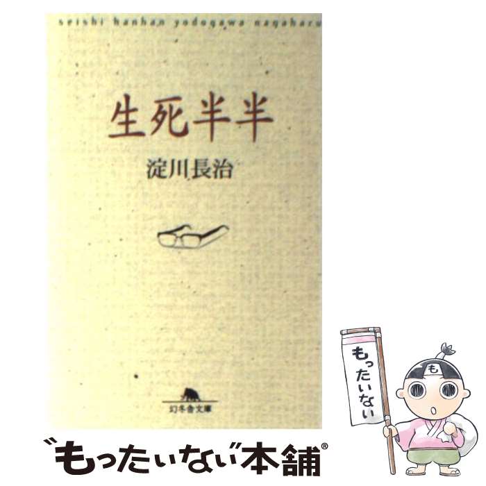 【中古】 生死半半 /幻冬舎/淀川長治 文庫 / 淀川 長治 / 幻冬舎 [文庫]【メール便送料無料】【最短翌日配達対応】
