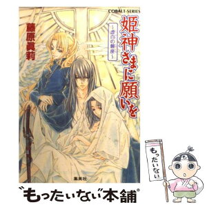 【中古】 姫神さまに願いを 虚白の磐座 / 藤原 眞莉, 鳴海 ゆき / 集英社 [文庫]【メール便送料無料】【あす楽対応】