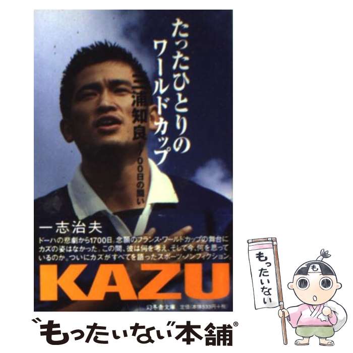 【中古】 たったひとりのワールドカップ 三浦知良、1700日の闘い / 一志 治夫 / 幻冬舎 [文庫]【メール便送料無料】【あす楽対応】