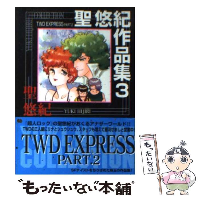 楽天市場】聖悠紀作品集の通販 