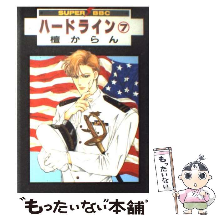 Movic Daria C - 【中古】 ハードライン（7） / 檀 からん / ビブロス [コミック]【メール便送料無料】【最短翌日配達対応】