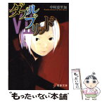 【中古】 ダブルブリッド 7 / 中村 恵里加, たけひと / メディアワークス [文庫]【メール便送料無料】【あす楽対応】