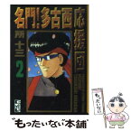 【中古】 名門！多古西応援団 2 / 所 十三 / 講談社 [文庫]【メール便送料無料】【あす楽対応】