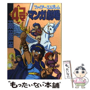 【中古】 ファイアーエムブレム4コママンガ劇場 / エニックス出版局 / スクウェア・エニックス [単行本]【メール便送料無料】【あす楽対応】