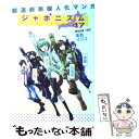 【中古】 ジャポニズム47 都道府県擬人化マンガ / 青色 イリコ / リブレ出版 コミック 【メール便送料無料】【あす楽対応】