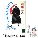 【中古】 クリスマス・イヴ / 岡嶋 二人 / 講談社 [文庫]【メール便送料無料】【あす楽対応】