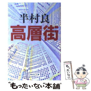 【中古】 高層街 / 半村 良 / 集英社 [文庫]【メール便送料無料】【あす楽対応】