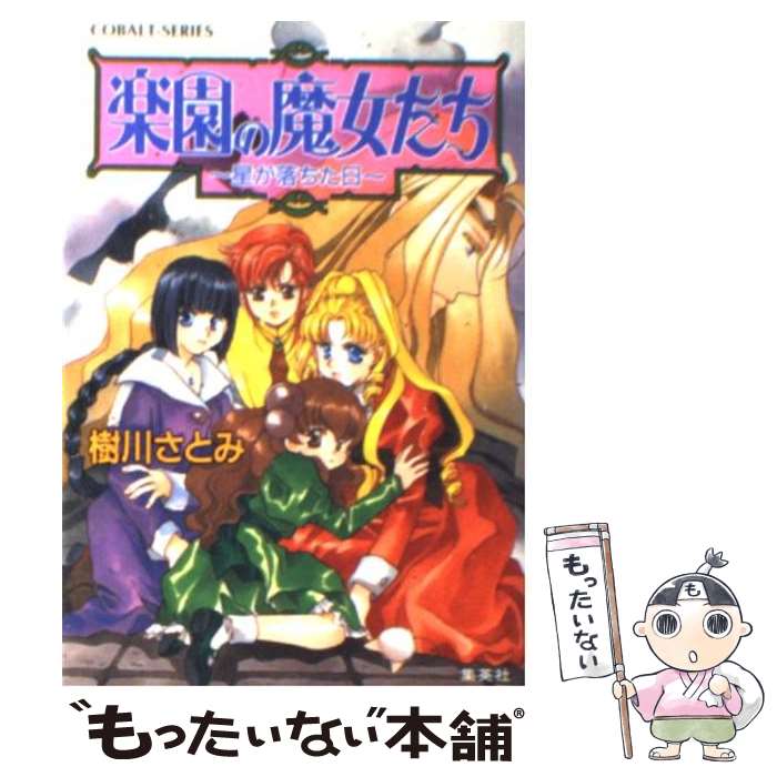 【中古】 楽園の魔女たち 星が落ちた日 / 樹川 さとみ, むっちりむうにい / 集英社 [文庫]【メール便送料無料】【あす楽対応】