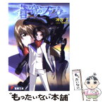 【中古】 蒼穹のファフナー / 冲方 丁, 平井 久司 / メディアワークス [文庫]【メール便送料無料】【あす楽対応】