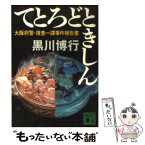 【中古】 てとろどときしん 大阪府警・捜査一課事件報告書 / 黒川 博行 / 講談社 [文庫]【メール便送料無料】【あす楽対応】