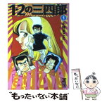 【中古】 1・2の三四郎 1 / 小林 まこと / 講談社 [文庫]【メール便送料無料】【あす楽対応】