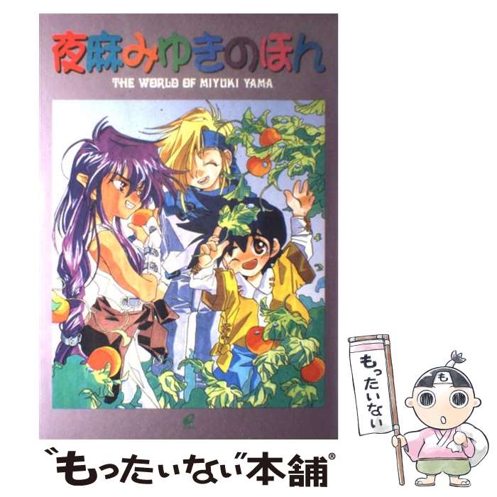 【中古】 夜麻みゆきのほん / 夜麻 みゆき / スクウェア・エニックス [単行本]【メール便送料無料】【あす楽対応】