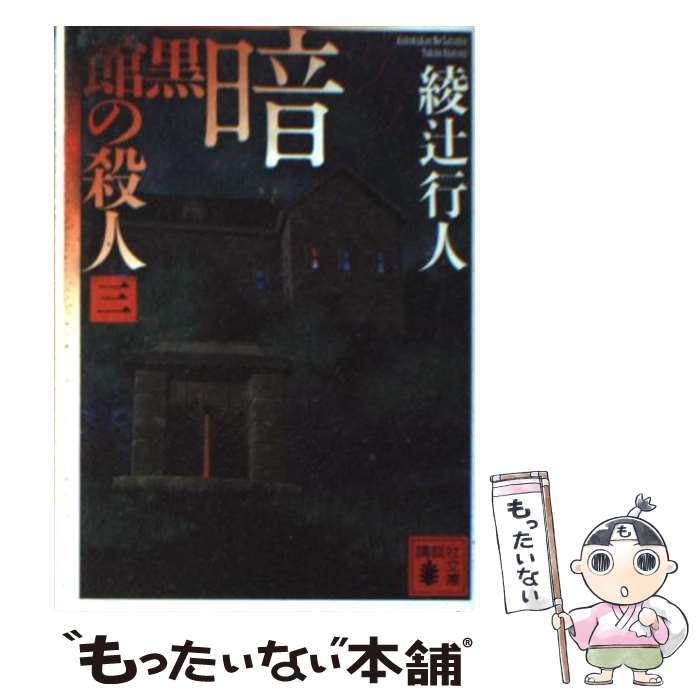 【中古】 暗黒館の殺人 3 / 綾辻 行人 / 講談社 [文庫]【メール便送料無料】【最短翌日配達対応】