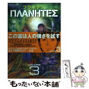 【中古】 プラネテス 3 / 幸村 誠 / 講談社 コミック 【メール便送料無料】【あす楽対応】