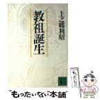 【中古】 教祖誕生 / 上之郷 利昭 / 講談社 [文庫]【メール便送料無料】【あす楽対応】