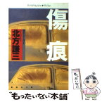 【中古】 傷痕 / 北方 謙三 / 集英社 [文庫]【メール便送料無料】【あす楽対応】