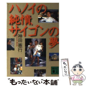 【中古】 ハノイの純情、サイゴンの夢 / 神田 憲行 / 講談社 [文庫]【メール便送料無料】【あす楽対応】