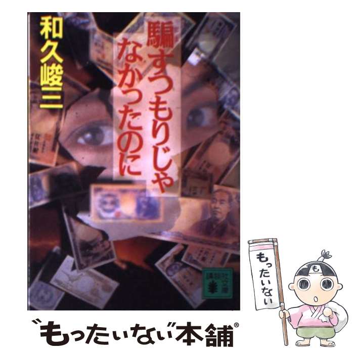  騙すつもりじゃなかったのに / 和久 峻三 / 講談社 