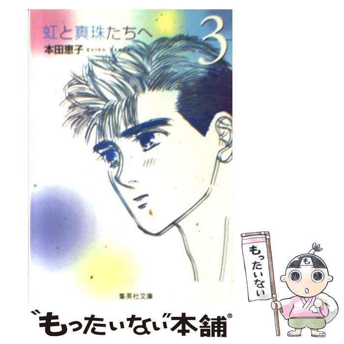 【中古】 虹と真珠たちへ volume 3 / 本田 恵子 / 集英社 [文庫]【メール便送料無料】【あす楽対応】