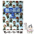 【中古】 獣の花道 FF　11・電撃の旅団外伝 vol．2 / 江本 聖 / メディアワークス [単行本（ソフトカバー）]【メール便送料無料】【あす楽対応】