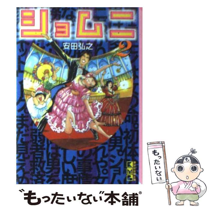 【中古】 ショムニ 2 / 安田 弘之 / 講談社 [文庫]