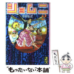 【中古】 ショムニ 2 / 安田 弘之 / 講談社 [文庫]【メール便送料無料】【あす楽対応】