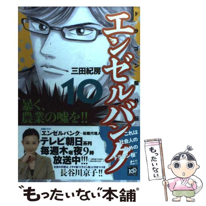 【中古】 エンゼルバンク ドラゴン桜外伝 10 / 三田 紀房 / 講談社 [コミック]【メール便送料無料】【あす楽対応】