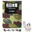 【中古】 在日米軍 軍事占領40年目の戦慄 / 小川 和久 / 講談社 [文庫]【メール便送料無料】【あす楽対応】