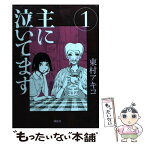 【中古】 主に泣いてます 1 / 東村 アキコ / 講談社 [コミック]【メール便送料無料】【あす楽対応】