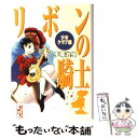 【中古】 リボンの騎士 少女クラブ版 少女クラブ版 / 手塚 治虫 / 講談社 文庫 【メール便送料無料】【あす楽対応】