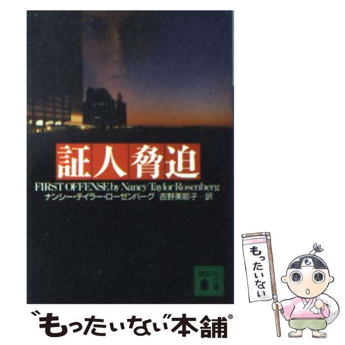 【中古】 証人脅迫 / ナンシー・テイラー ローゼンバーグ, Nancy Taylor Rosenberg, 吉野 美耶子 / 講談社 [文庫]【メール便送料無料】【あす楽対応】