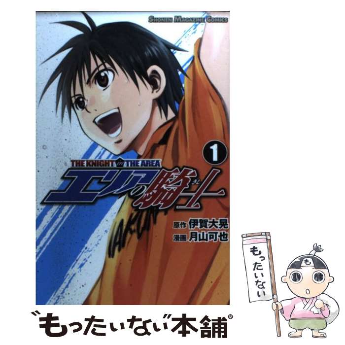 【中古】 エリアの騎士 1 / 月山 可也 / 講談社 [コミック]【メール便送料無料】【あす楽対応】