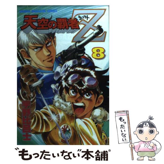 【中古】 天空の覇者Z 8 / 宇野 比呂士 / 講談社 [コミック]【メール便送料無料】【あす楽対応】