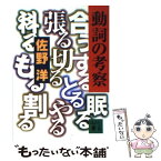 【中古】 動詞の考察 / 佐野 洋 / 講談社 [文庫]【メール便送料無料】【あす楽対応】