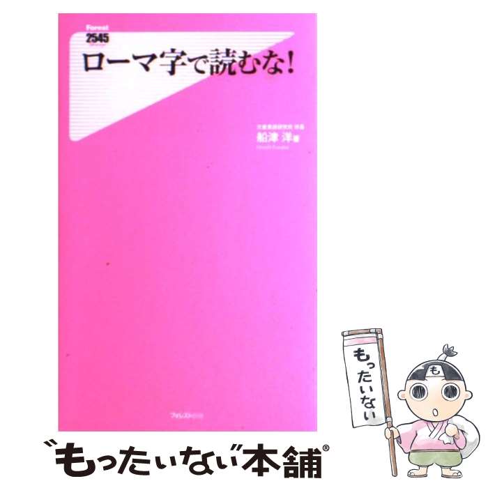 【中古】 ローマ字で読むな！ / 船津洋 / フォレスト出版 [新書]【メール便送料無料】【あす楽対応】