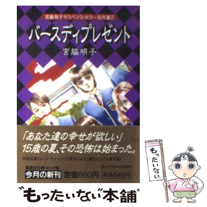 【中古】 バースディプレゼント / 宮脇 明子 / 集英社 文庫 【メール便送料無料】【あす楽対応】