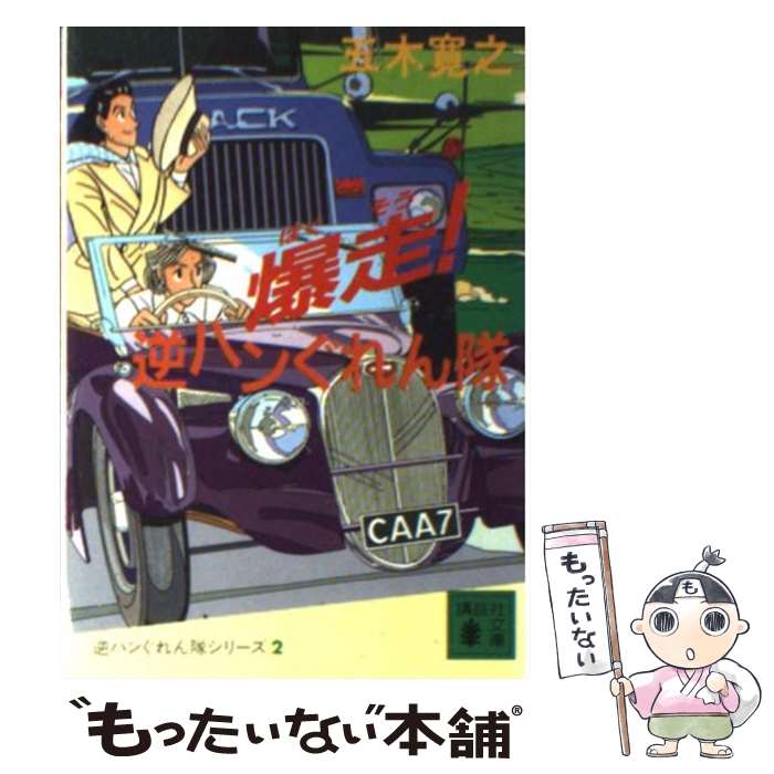 【中古】 爆走!逆ハンぐれん隊 / 五木 寛之 ...の商品画像