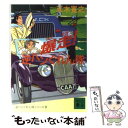 【中古】 爆走！逆ハンぐれん隊 / 五木 寛之 / 講談社 [文庫]【メール便送料無料】【あす楽対応】