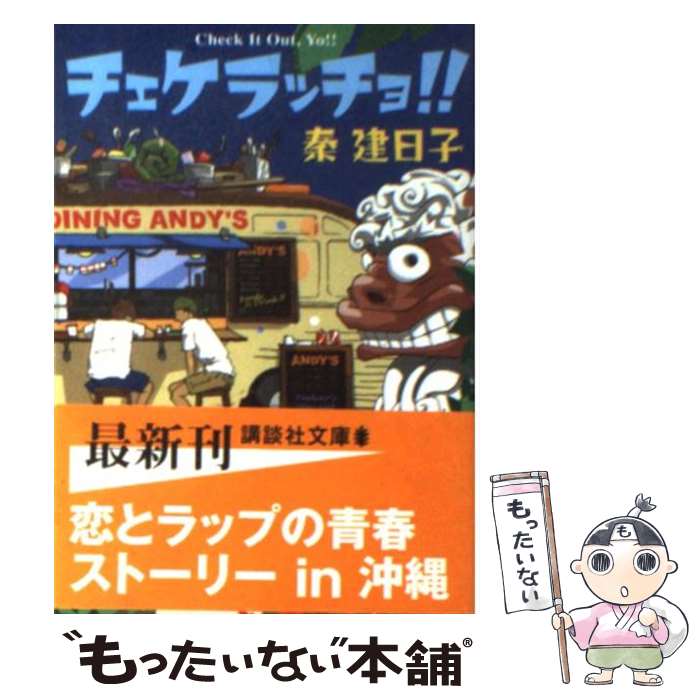 【中古】 チェケラッチョ！！ / 秦 建日子 / 講談社 [文庫]【メール便送料無料】【あす楽対応】