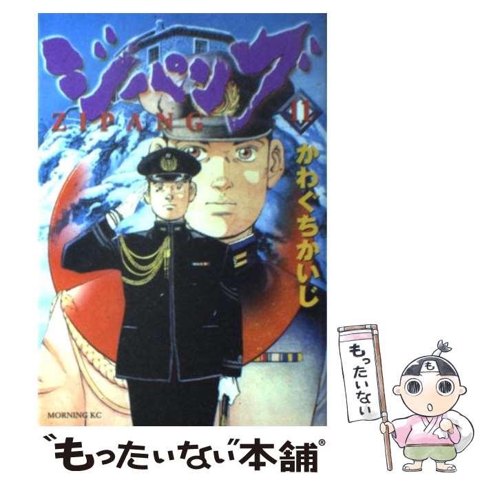 【中古】 ジパング（11） / かわぐち かいじ / 講談社 [コミック]【メール便送料無料】【最短翌日配達対応】