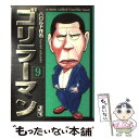 【中古】 ゴリラーマン 9巻 / ハロルド作石 / 講談社 文庫 【メール便送料無料】【あす楽対応】