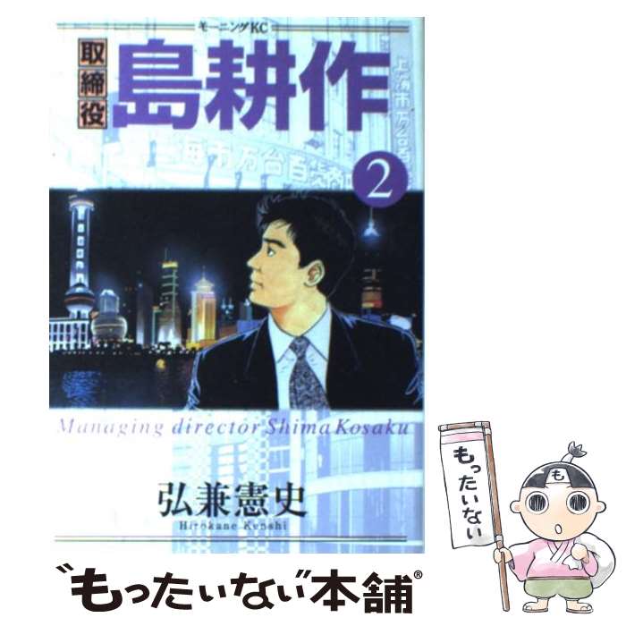 【中古】 取締役島耕作 2 / 弘兼 憲史 / 講談社 [コミック]【メール便送料無料】【最短翌日配達対応】