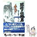 【中古】 闘将！！拉麺男（ラーメンマン） 2 / ゆでたまご / 集英社 [文庫]【メール便送料無料】【あす楽対応】